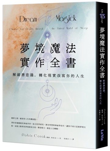 夢境魔法實作全書：解鎖潛意識，轉化現實改寫你的人生