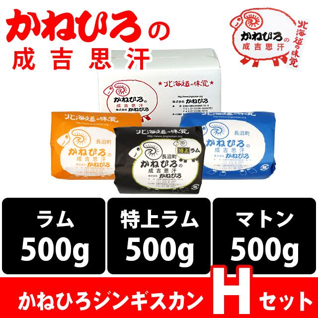 お歳暮 肉 ギフト 北海道直送 送料無料 かねひろジンギスカン Hセット   御歳暮 冬ギフト 味付きジンギスカン ラム肉 羊肉 羊肉 ラム 内祝い お返し