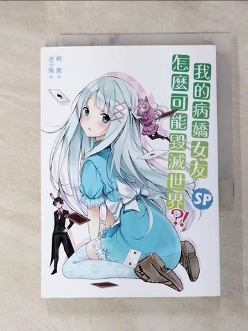 【書寶二手書T7／言情小說_HCR】我的病嬌女友怎麼可能毀滅世界 SP_桐真