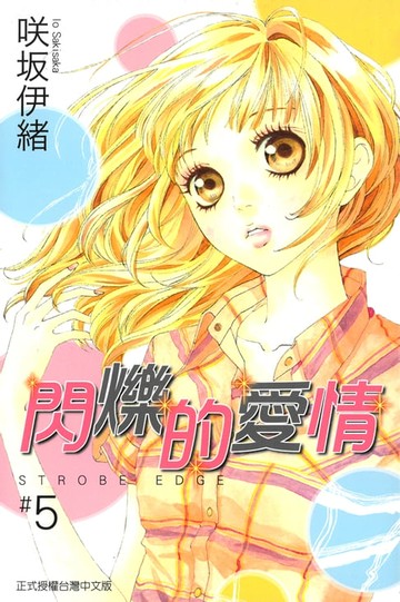 【電子書】閃爍的愛情 (5)