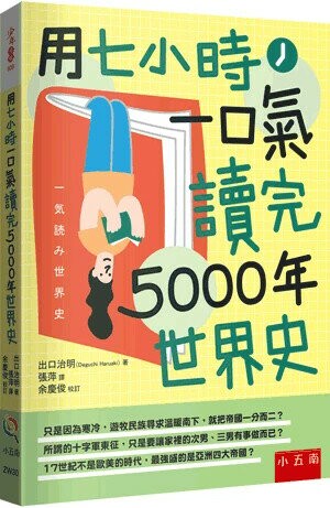 用七小時一口氣讀完5000年世界史 (1版) 出口治明 2024 小五南