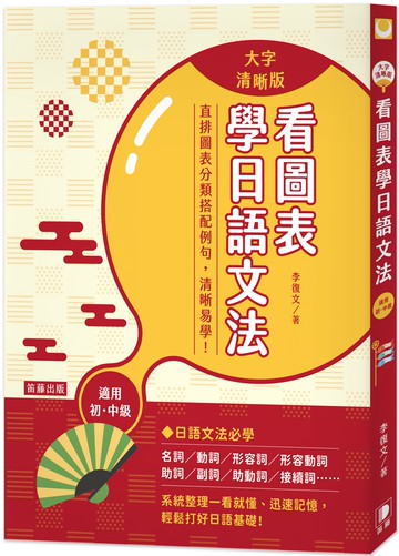 看圖表學日語文法〈大字清晰版〉：系統整理一看就懂、迅速記憶，輕鬆打好日語基礎！