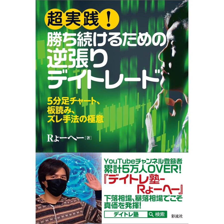 超実践 勝ち続けるための逆張りデイトレード 5分足チャート,板読み,ズレ手法の極意