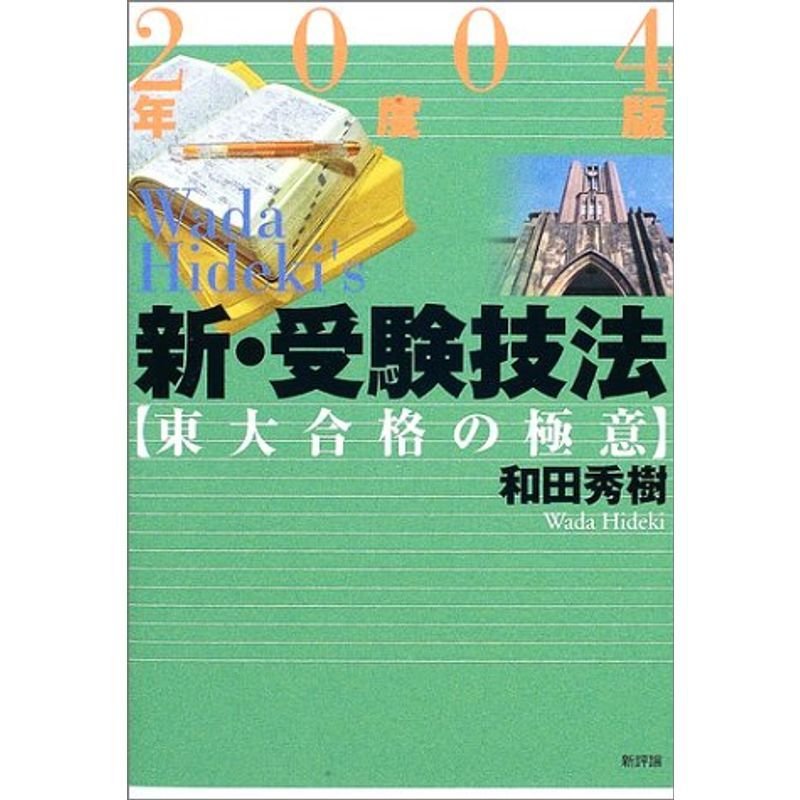 新・受験技法?東大合格の極意〈2004年度版〉