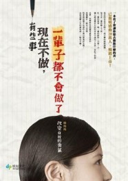 有些事現在不做，一輩子都不會做了：改變自我的勇氣[二手書_良好]