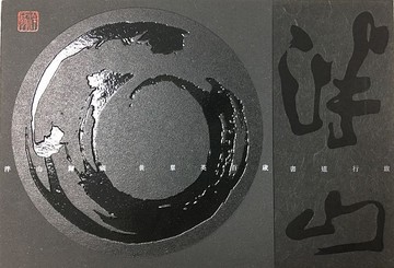 泮山歸硯‧黃羣英百歲書道行旅