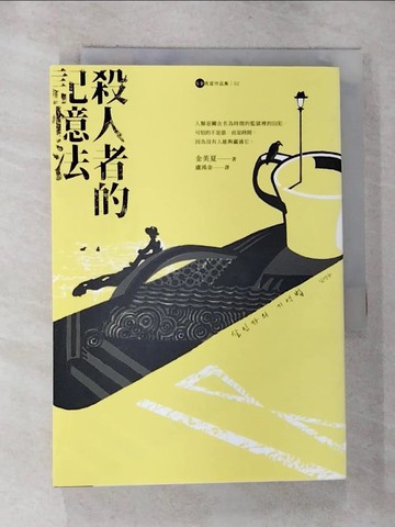 【書寶二手書T7／少年童書_G6Y】殺人者的記憶法_金英夏,  盧鴻金