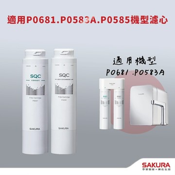 【思維康SWEETCOM】櫻花 F9005 F0221 F0231濾心 適用於P0681 P0583A P0585