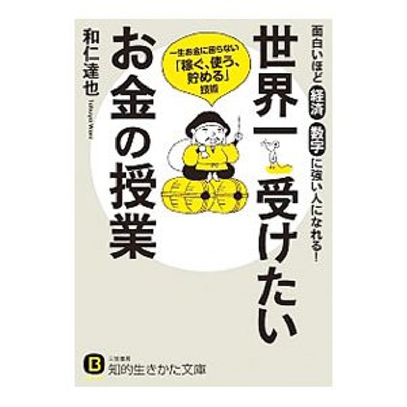 世界一受けたいお金の授業／和仁達也 | LINEショッピング