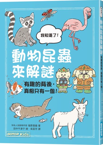 動物昆蟲來解謎：有趣的背後，真相只有一個！
