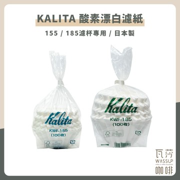 【快速出貨】Kalita 酸素漂白蛋糕濾紙 波浪濾紙 蛋糕濾紙 平底濾紙 KL-185 KL-155 日本製 瓦莎咖啡