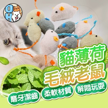 【歐豆K】貓薄荷毛絨老鼠 2寸仿真老鼠 小老鼠貓玩具 仿真小老鼠 寵物玩具 毛絨玩偶 貓咪互動 貓咪無聊好夥伴