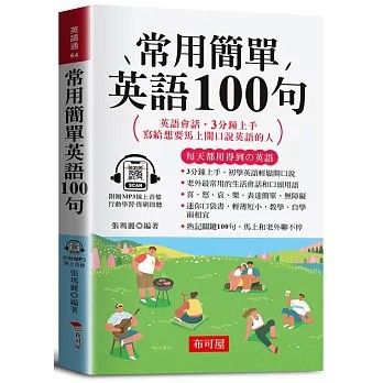 <全新>布可屋出版【常用簡單英語100句（口袋書＋附贈線上MP3）：英語會話，3分鐘上手，寫給想要馬上開口說英語的人。(張瑪麗)】(2026年3月)(9786267856321)