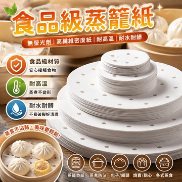 蒸籠墊 蒸籠紙 蒸布 不沾蒸包饅頭紙墊 一次性圓形家用不沾蒸鍋油紙墊 矽油紙耐高溫230度透氣不沾黏