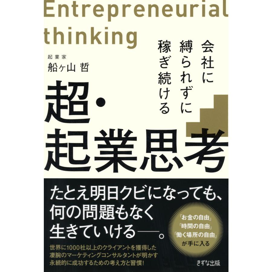 超・起業思考 会社に縛られずに稼ぎ続ける