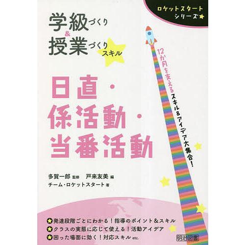 学級づくり 授業づくりスキル日直・係活動・当番活動 12か月を支えるスキル アイデア大集合