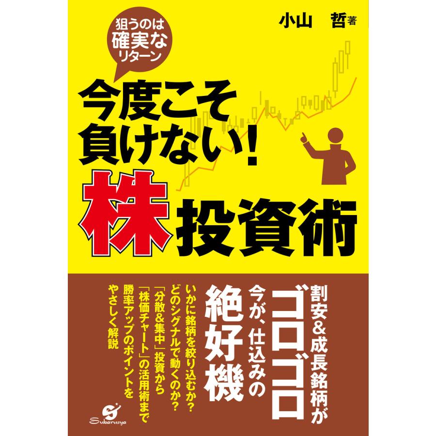 今度こそ負けない! 株投資術 電子書籍版   著:小山哲