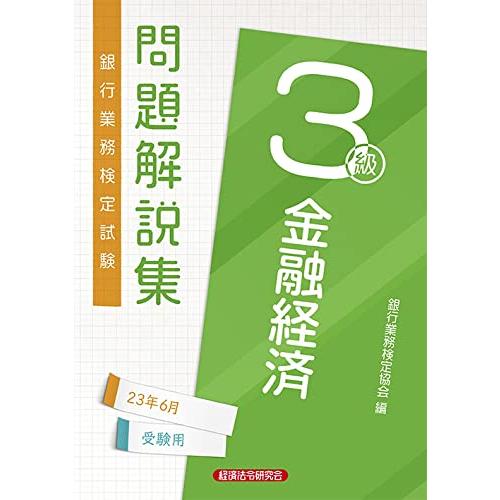 金融経済3級 問題解説集2023年6月受験用