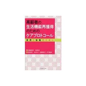 高齢者の生活機能再獲得のためのケアプロトコール 連携と協働のために   酒井郁子  〔本〕