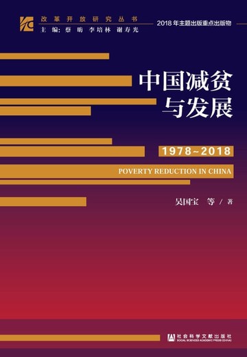 【電子書】中国减贫与发展（1978－2018）