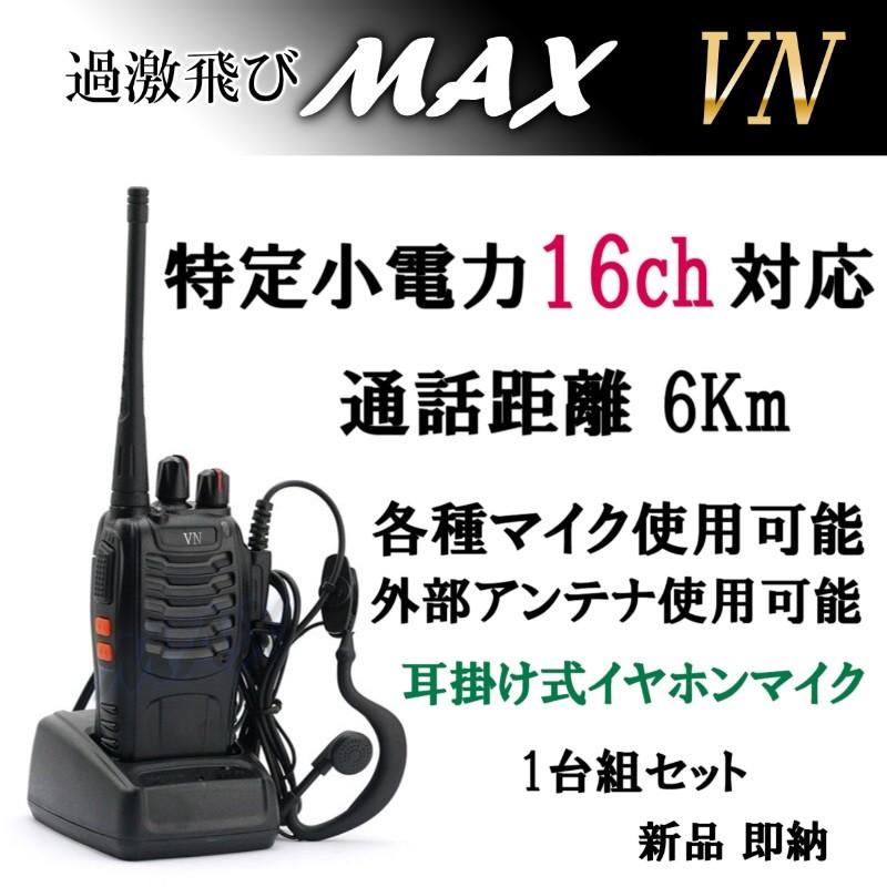 特定小電力 対応 トランシーバー 2台 VN-過激飛びMAX