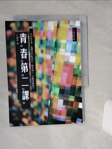 【書寶二手書T3／短篇_VC3】青春第二課_王溢嘉