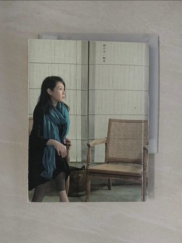 【書寶二手書T1／短篇_YQN】我敢在你懷裡孤獨_劉若英