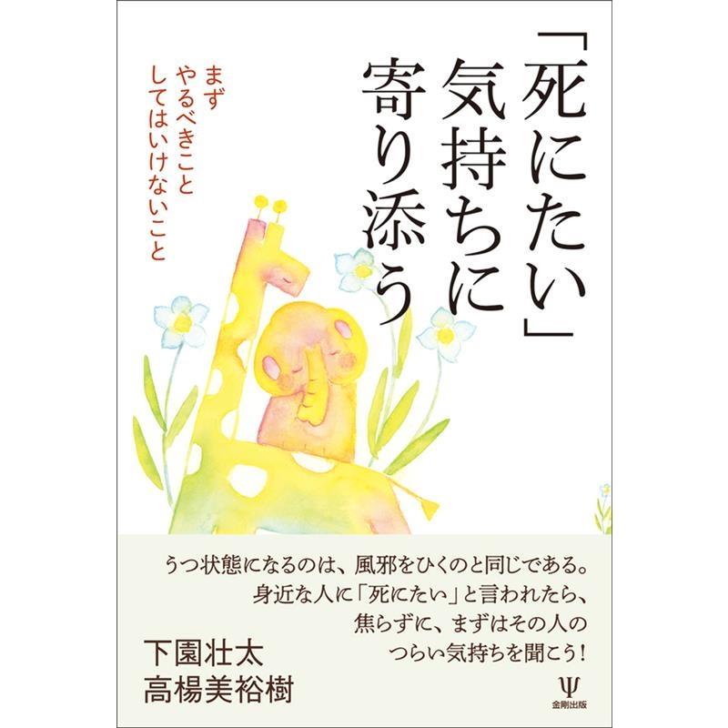 死にたい 気持ちに寄り添う