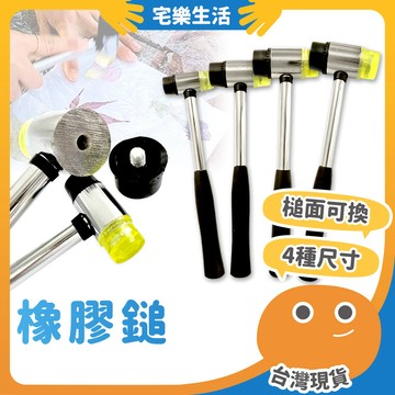 😉 橡膠鎚｜不傷物品表面 橡皮錘 鐵柄橡皮槌 塑膠錘 膠鎚 橡膠安裝鎚 橡膠槌 安裝錘 橡膠錘 鎚子 雙頭槌