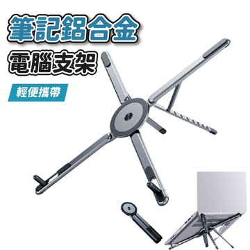 💻鋁合金筆電支架💻 POK同款 型折疊式散熱架 筆記型電腦支架 可調高度支架 桌上型筆電架 輕便便攜電腦架 收納電腦支架