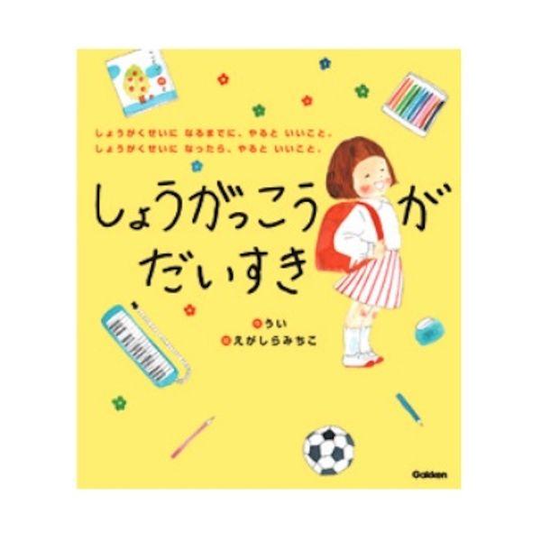 しょうがっこうがだいすき 絵本 書籍 キッズ