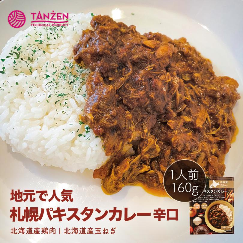 タンゼン 札幌パキスタンカレー 辛口 1人前 160g送料無料 北海道 札幌 地元で 人気 シリーズ レトルト カレー