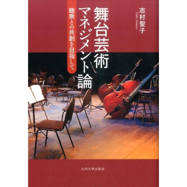 舞台芸術マネジメント論 聴衆との共創を目指して