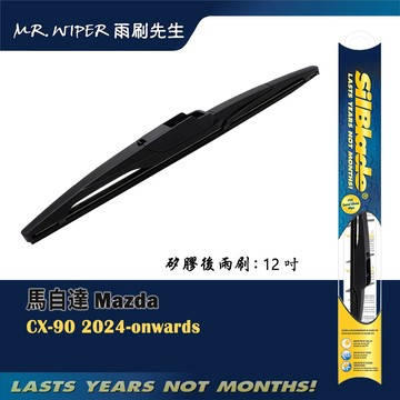 【SilBlade】馬自達 MAZDA CX-90 專用超撥水矽膠後雨刷 (跳動剋星｜極靜音)