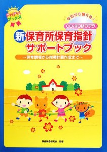  新保育所保育指針サポートブック 保育課程から指導計画作成まで ｐｒｉｐｒｉブックス／保育総合研究会