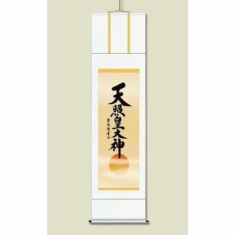被り心地最高 慶掛軸 神号掛軸 正月 慶事 祭礼など祝い事に 吉田 清悠 御神号掛軸 尺三 天照皇大神 桐箱入り 大いなる繁栄と平安をもたらす 珍しい