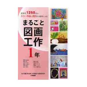 まるごと図画工作 全学年1250点のカラー作品と22名の著者による 1年