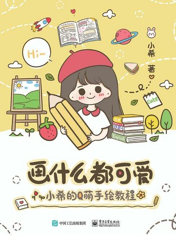 【電子書】画什么都可爱：小希的Q萌手绘教程（全彩）