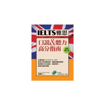 IELTS雅思口說&聽力高分指南[最新增訂版](1CD-ROM,1MP3)