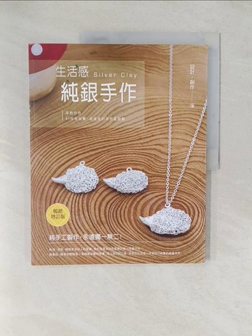 【書寶二手書T1／美工_YXZ】生活感。純銀手作-淨教你作41件有故事、有溫度的自然風銀飾（暢銷增訂版）_淨