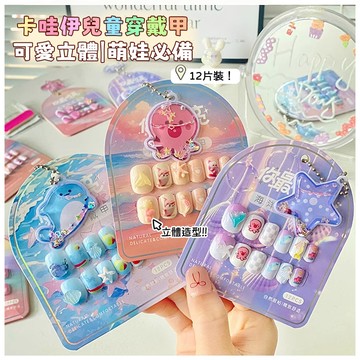 現貨👧🏻立體卡通兒童穿戴甲 塗鴉兒童甲片短款 小朋友可愛美甲貼片 女童指甲貼片 穿帶式美甲 穿戴甲學生7-12歲