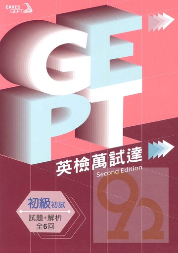 敦煌GEPT全民英檢初級英檢萬試達:初試試題+解析