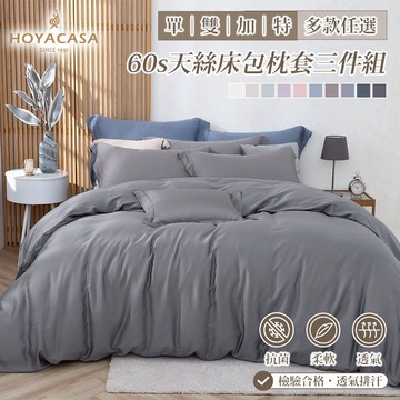 HOYACASA  60支天絲床包枕套三件組｜多款任選｜(單人/雙人/加大/特大)