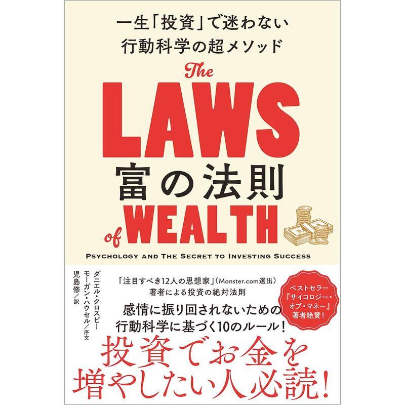 富の法則 一生「投資」で迷わない行動科学の超メソッド