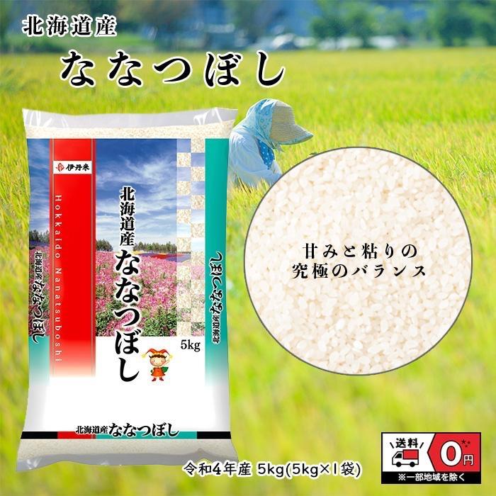 ななつぼし 5kg 令和4年産 北海道産 米 お米 白米 おこめ 精米 単一原料米 ブランド米 5キロ   国内産 国産