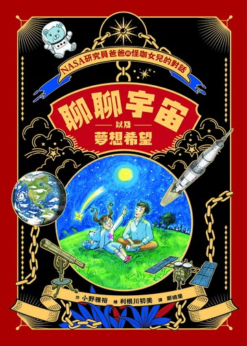 【讀書共和國】聊聊宇宙以及夢想希望──NASA研究員爸爸與怪咖女兒的對話