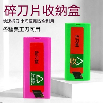 【三聯發票】貼膜專用工具美工刀片折斷器 安全折刃盒 刀片收納盒 GHTT