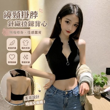 【春夏熱銷】4-2繞頸掛脖背心 無袖上衣 削肩背心 短版上衣 針織拉鏈掛脖露背吊帶打底性感短款露臍美背小背心上衣女裝