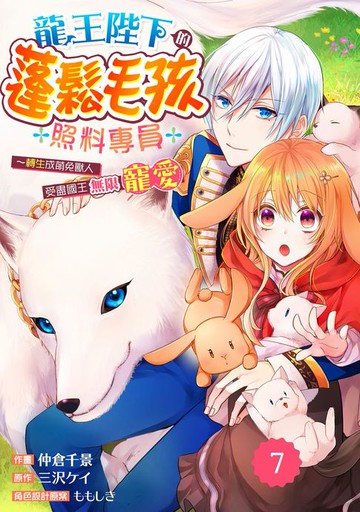 【電子書】龍王陛下的蓬鬆毛孩照料專員～轉生成萌兔獸人受盡國王無限寵愛～07