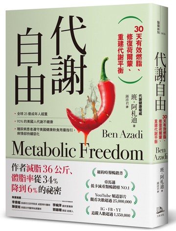 代謝自由：30天有效燃脂.修復荷爾蒙.重建代謝平衡